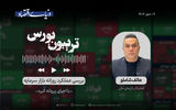 پایان هفته نفس‌گیر بورس
