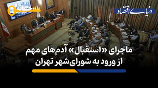 ماجرای «استقبال» آدم های مهم از ورود به شورای شهر تهران