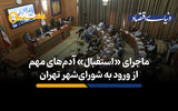ماجرای «استقبال» آدم های مهم از ورود به شورای شهر تهران