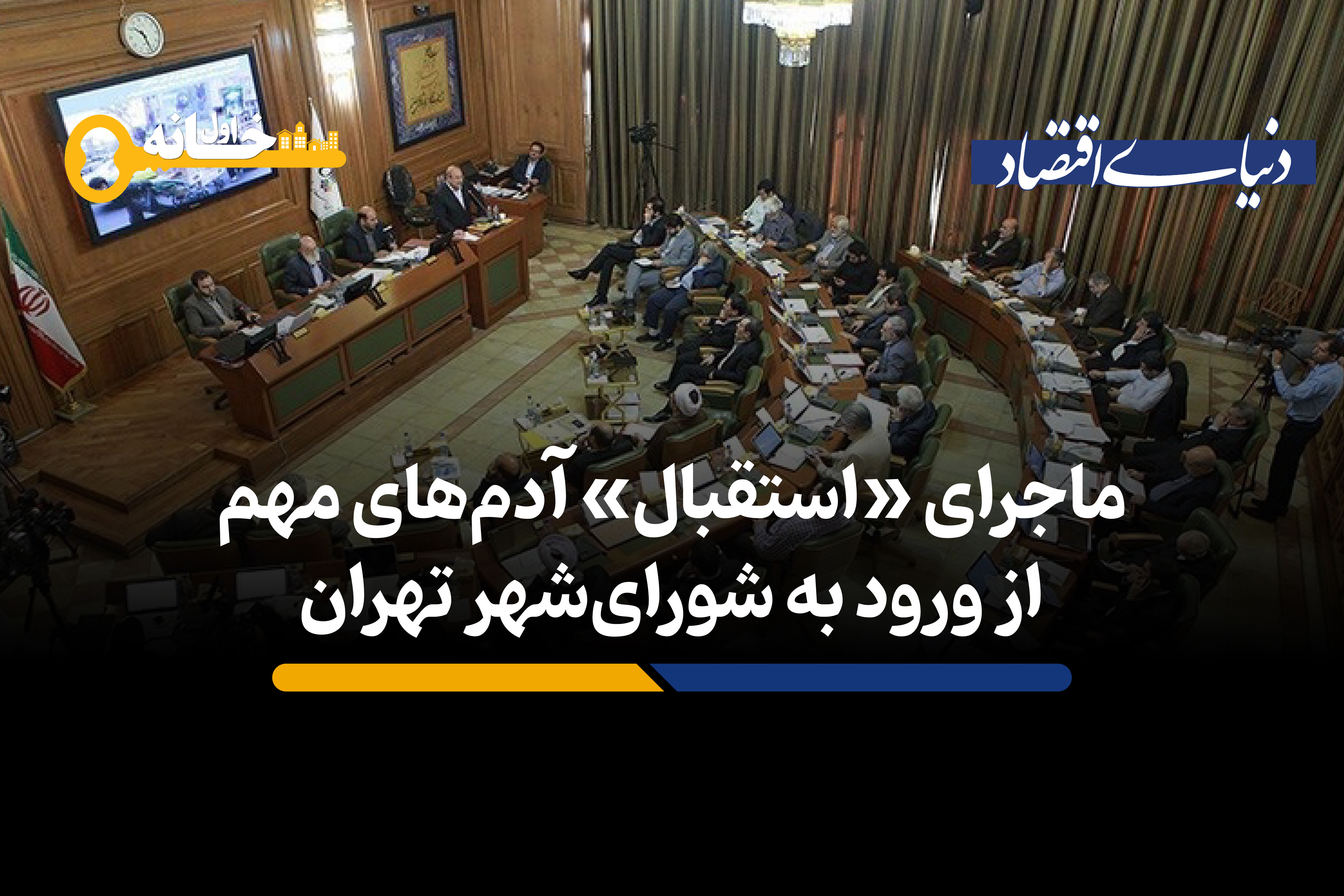 ماجرای «استقبال» آدم های مهم از ورود به شورای شهر تهران