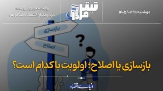 بازسازی یا اصلاح؛ اولویت با کدام است؟