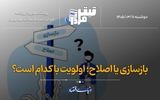 بازسازی یا اصلاح؛ اولویت با کدام است؟