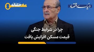 چرا در شرایط جنگی قیمت مسکن افزایش یافت؟
