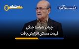 چرا در شرایط جنگی قیمت مسکن افزایش یافت؟