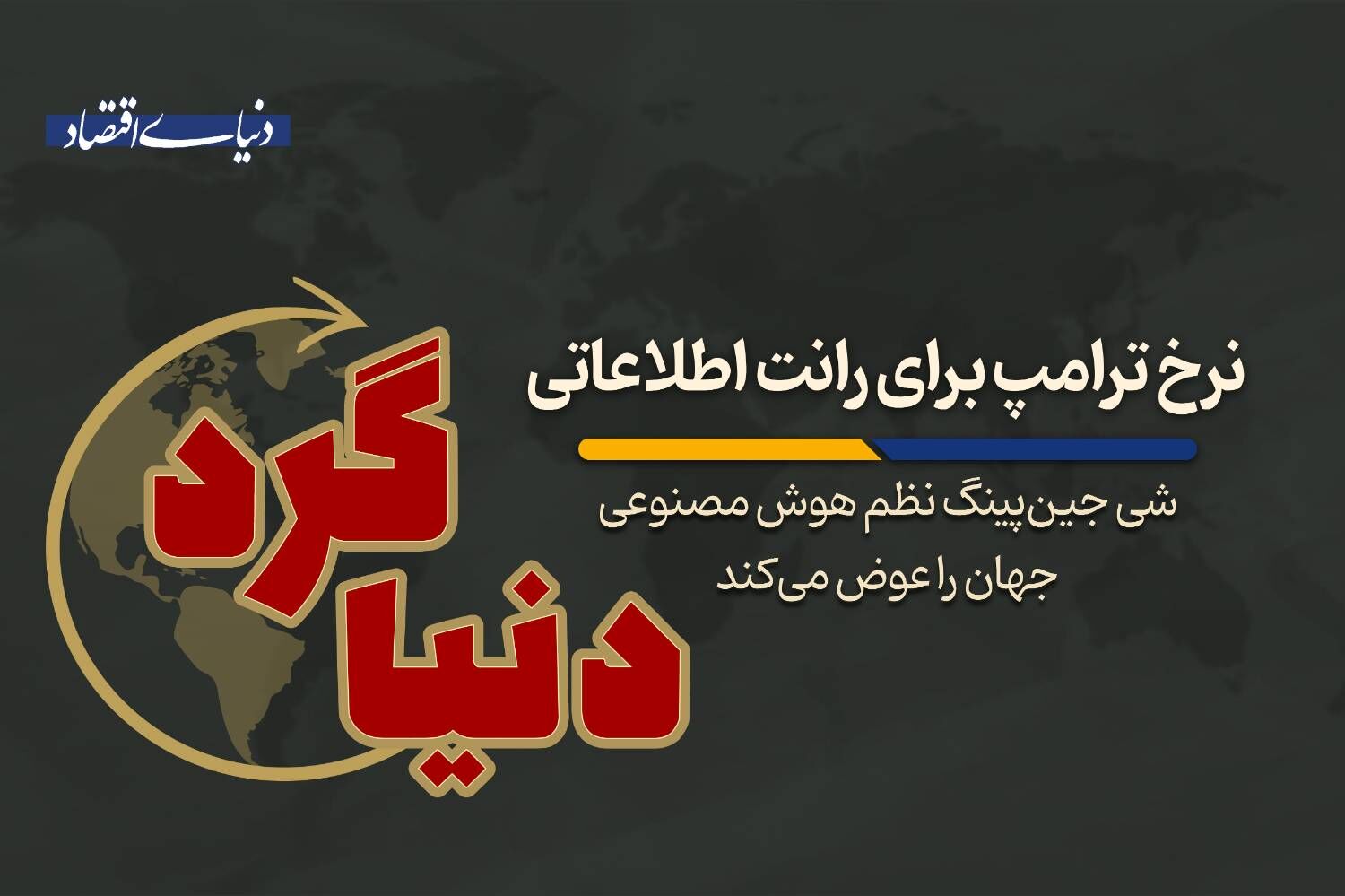 شی جین‌پینگ نظم هوش مصنوعی جهان را عوض می‌کند