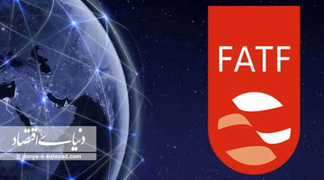 قفل FATF باز می‌شود؟
