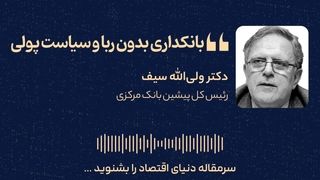 بانکداری بدون ربا و سیاست پولی