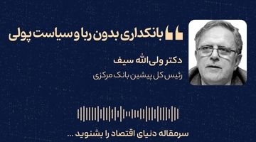 بانکداری بدون ربا و سیاست پولی