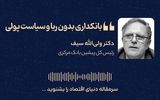 بانکداری بدون ربا و سیاست پولی