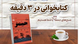 معرفی کتاب «جیمز»؛  بردگی، زیستن برای دیگران


