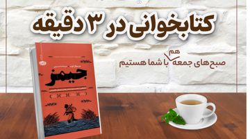 معرفی کتاب «جیمز»؛  بردگی، زیستن برای دیگران

