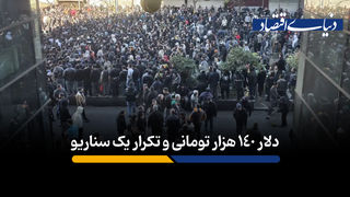 نوسانات ارزی از ریشه درمان می‌شوند؟