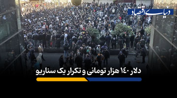 نوسانات ارزی از ریشه درمان می‌شوند؟