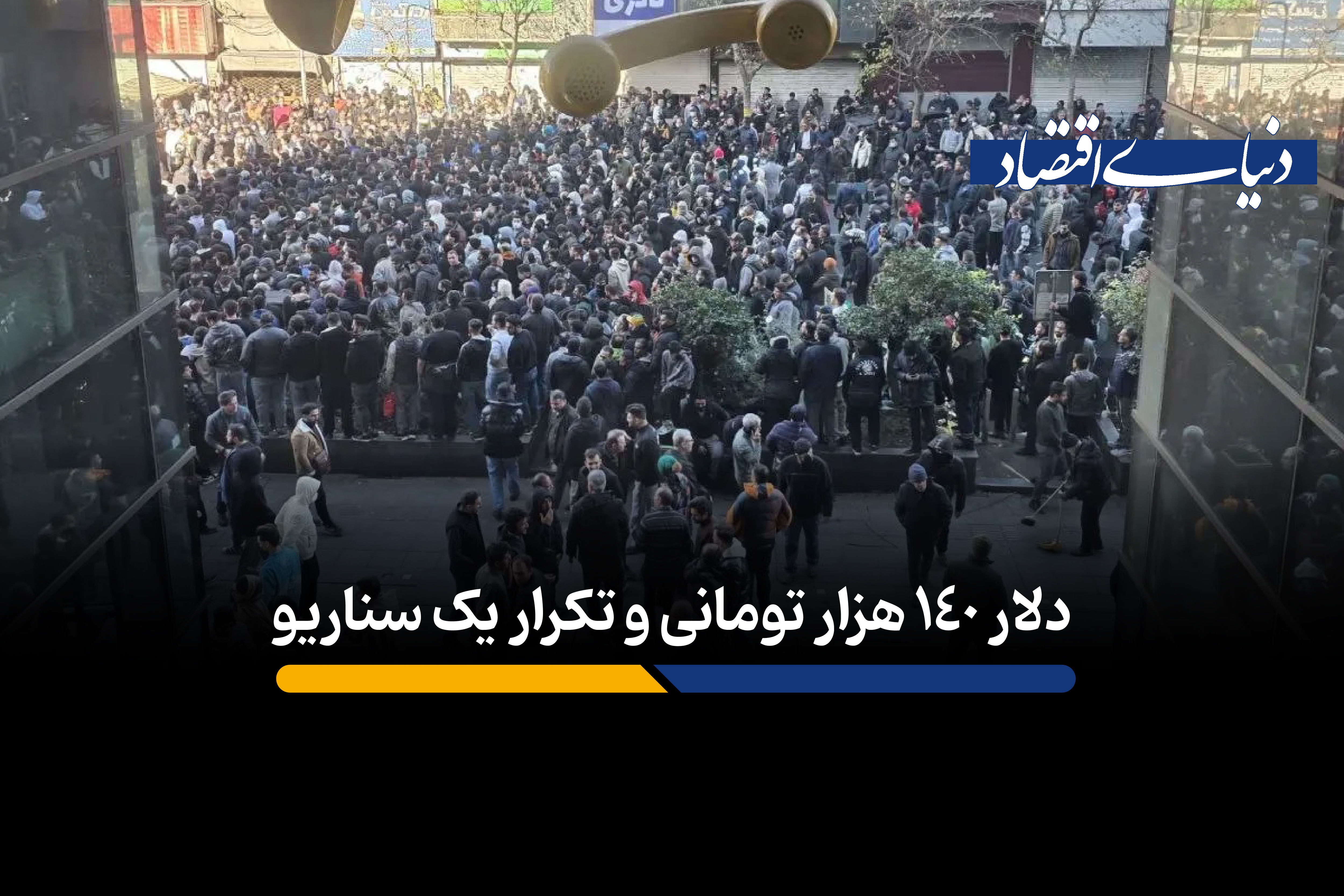 نوسانات ارزی از ریشه درمان می‌شوند؟