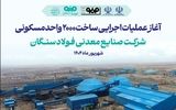 فولاد سنگان، شرکت پیشگام در ساخت شهرک مسکونی کارگران