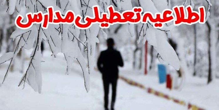 مدارس 12 شهرستان استان کرمانشاه تعطیل شد
