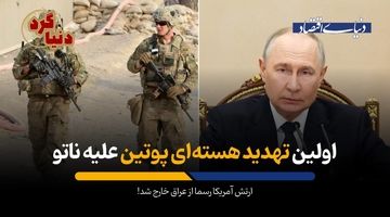 ارتش آمریکا رسما از عراق خارج شد!