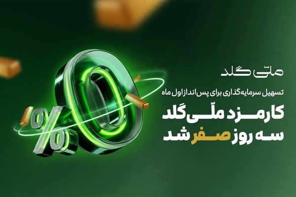 کارمزد ملّی‌گلد سه روز صفر شد