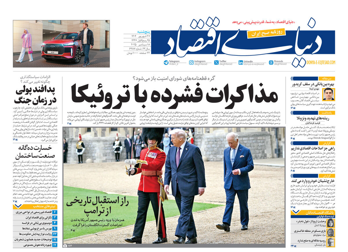 نسخه کامل شماره روز گذشته روزنامه دنیای‌اقتصاد را اینجا بخوانید
