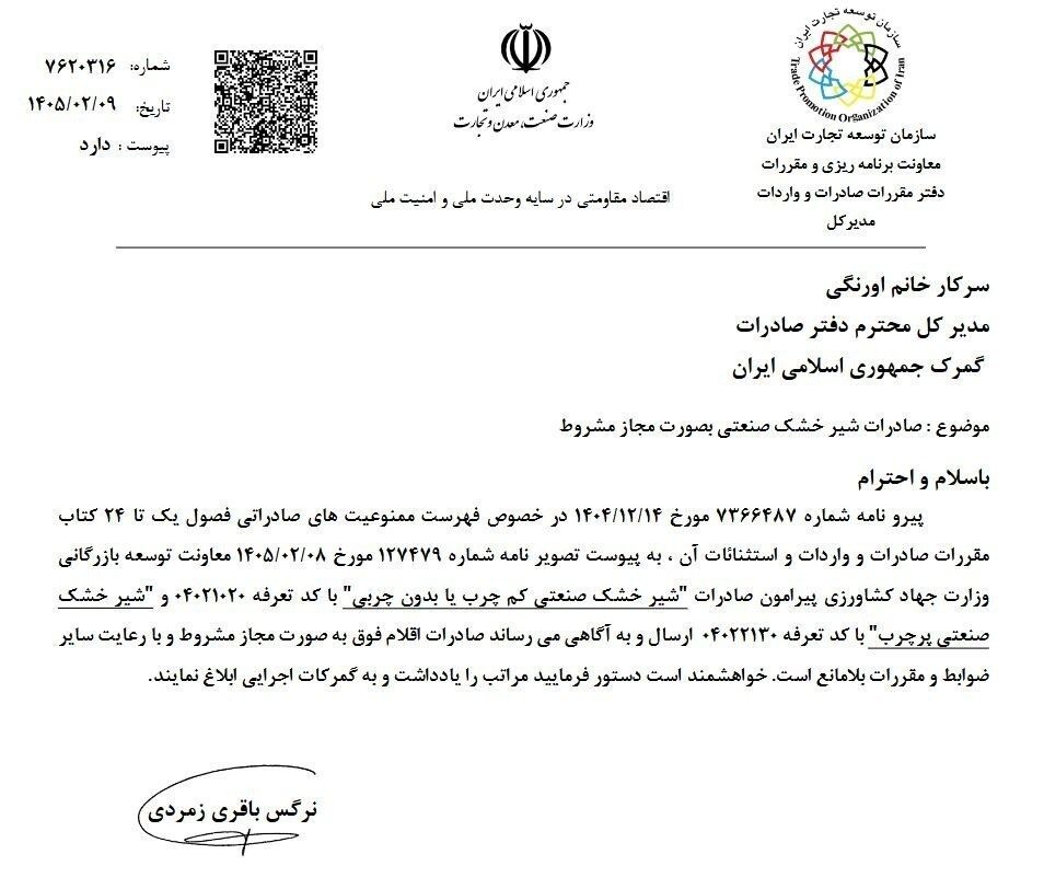 رفع مشروط ممنوعیت صادرات شیرخشک