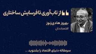 از تاب‌آوری تا فرسایش ساختاری