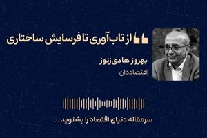 از تاب‌آوری تا فرسایش ساختاری