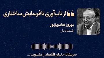 از تاب‌آوری تا فرسایش ساختاری