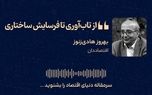 از تاب‌آوری تا فرسایش ساختاری