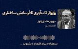 از تاب‌آوری تا فرسایش ساختاری