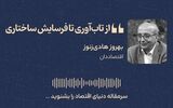 از تاب‌آوری تا فرسایش ساختاری