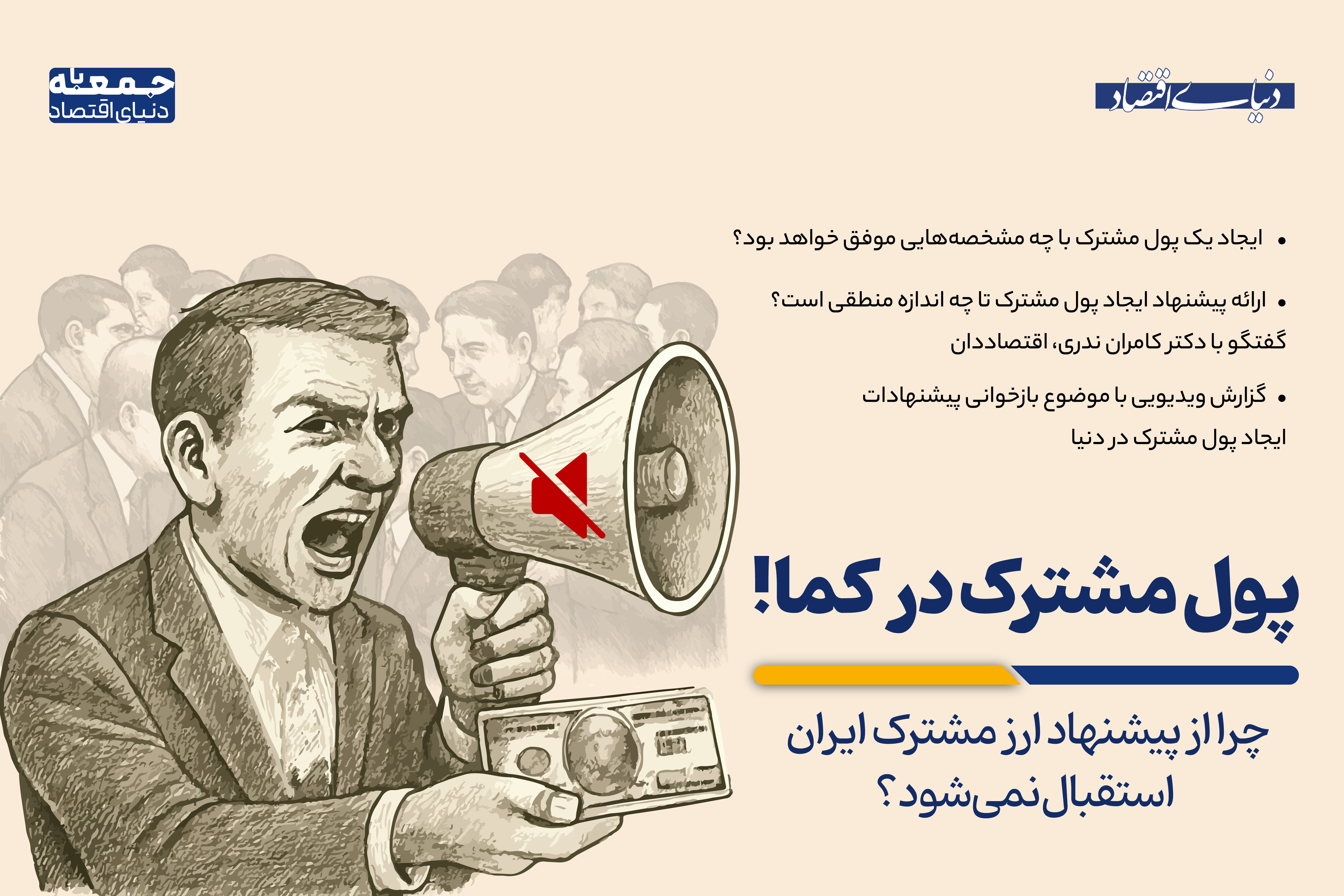 پول مشترک در کما 