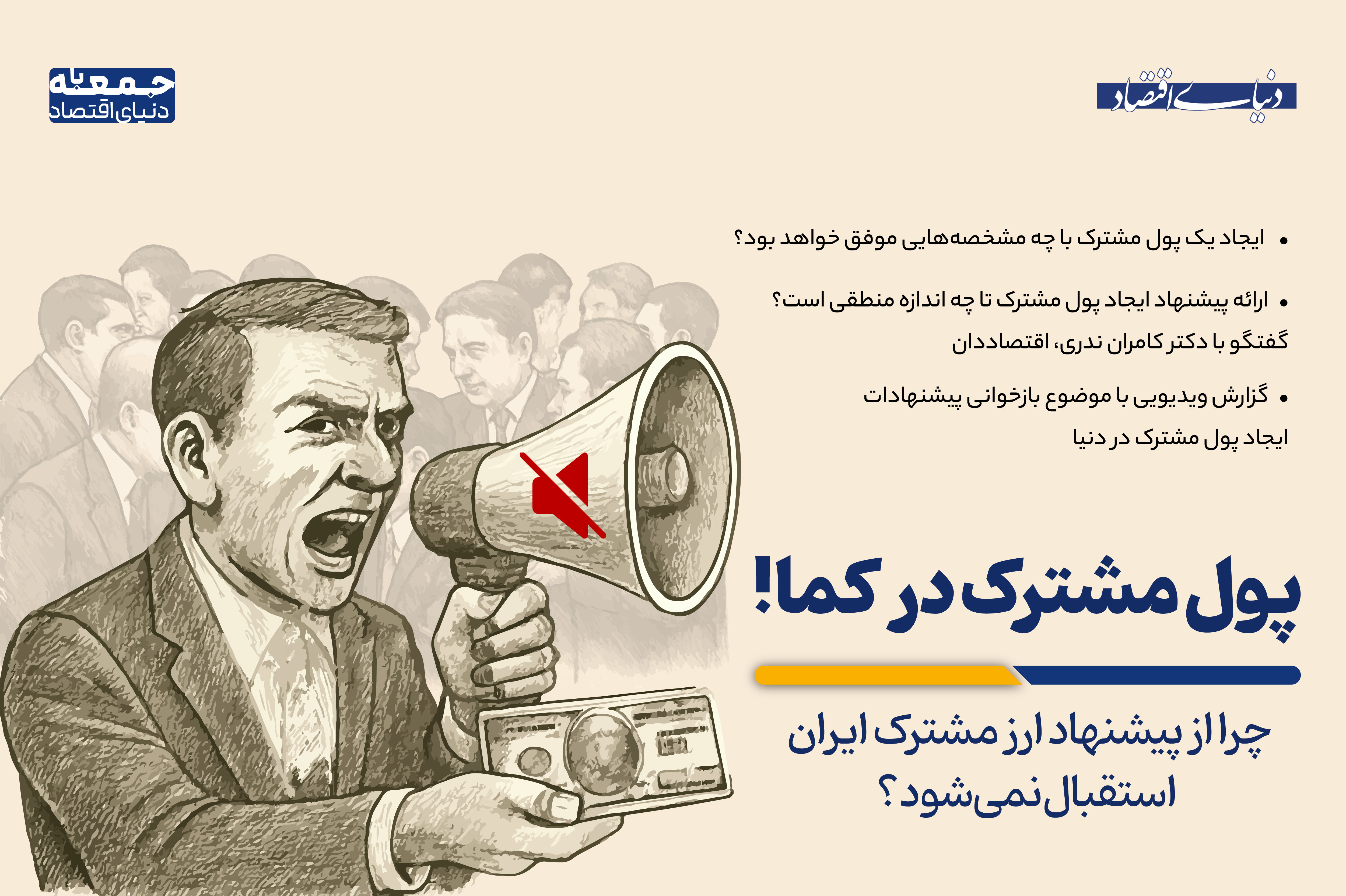 پول مشترک در کما