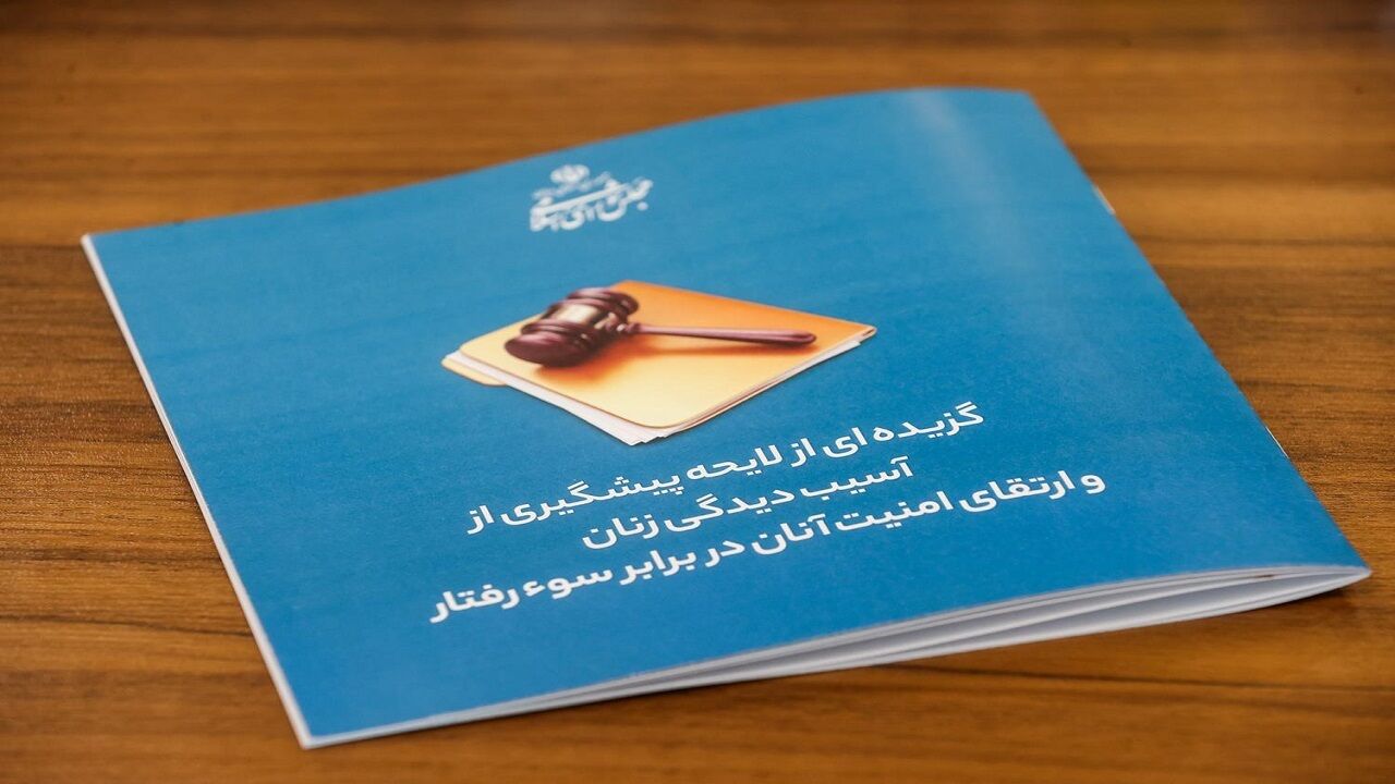 نگاهی به جزییات لایحه ارتقای امنیت زنان