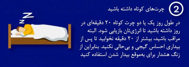 اینفوگرافیک| ۷ نکته شسته و رفته برای مدیریت خواب در ماه رمضان