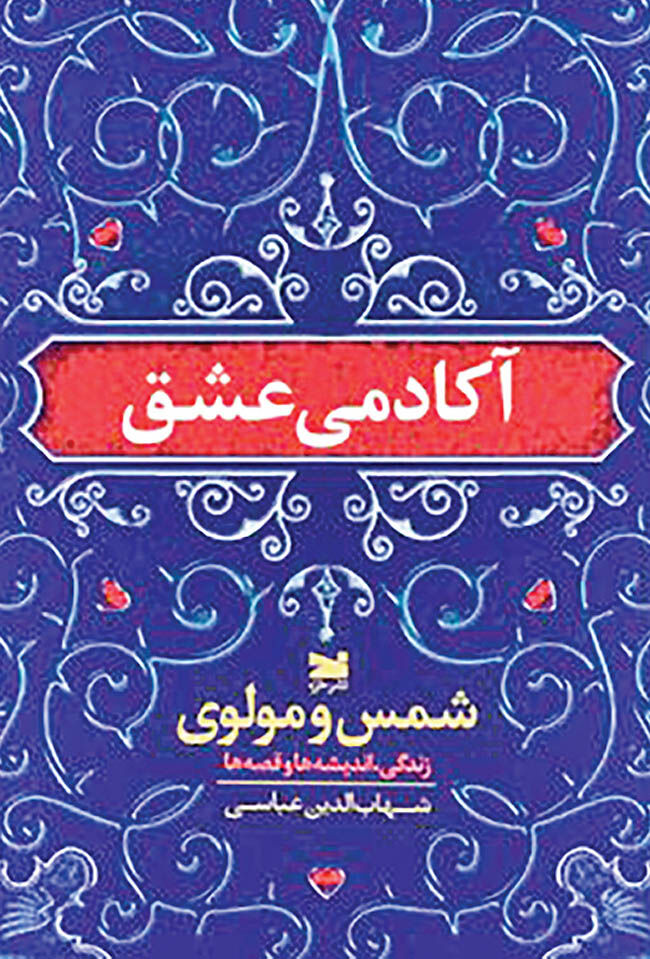 «آکادمی عشق» منتشر شد