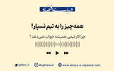 همه‌چیز را به تیم نسپار!