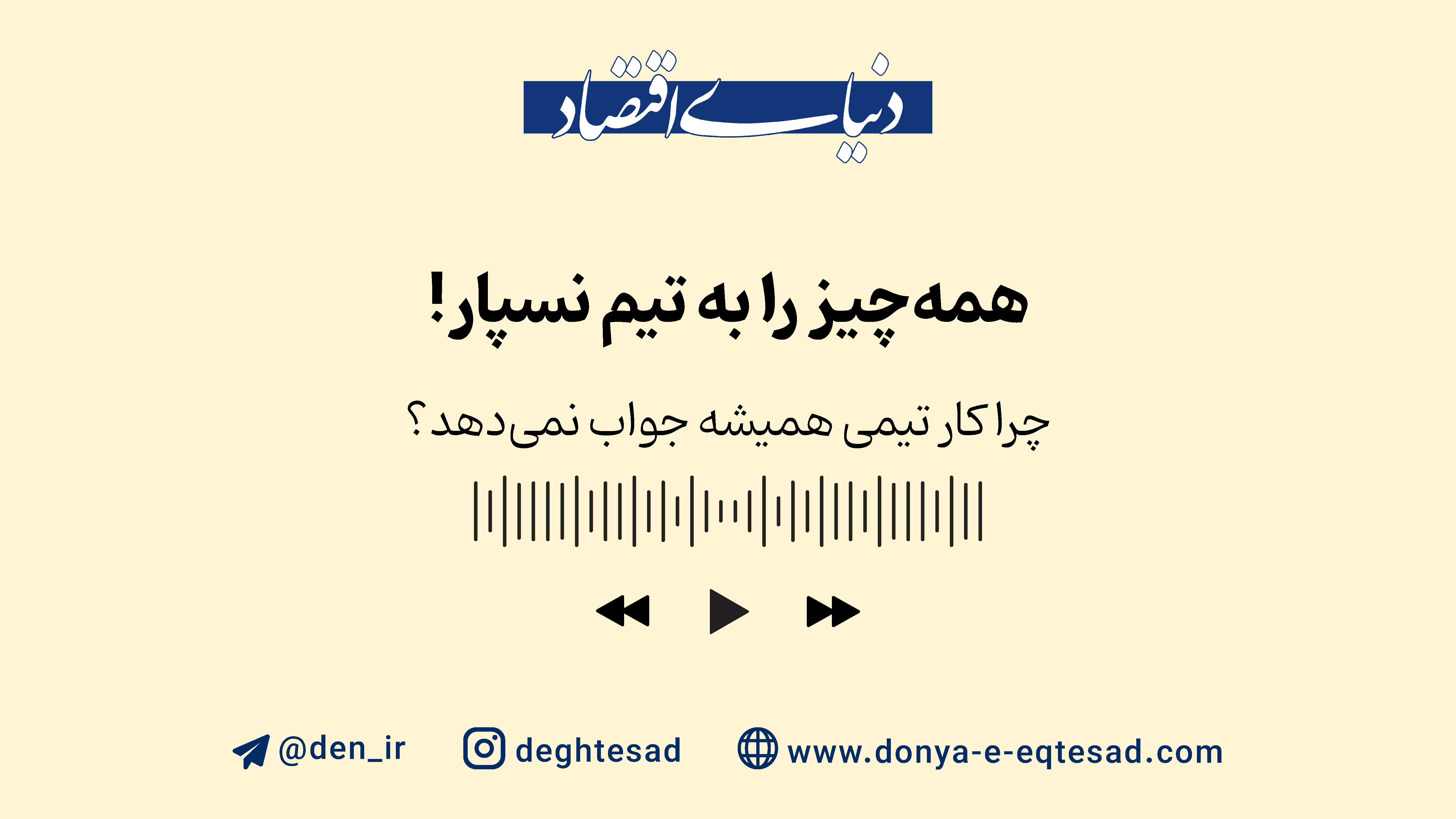 همه‌چیز را به تیم نسپار!