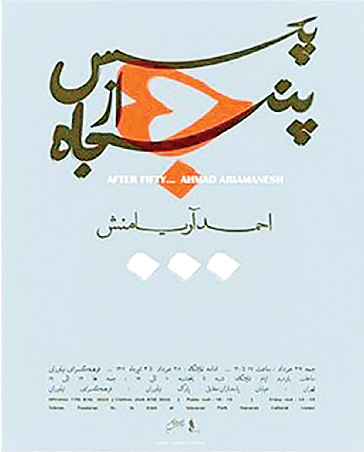 «پس از پنجاه» به نیاوران رسید