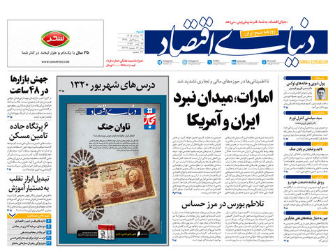 نسخه کامل شماره امروز روزنامه «دنیای‌ اقتصاد» را اینجا بخوانید