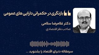 بازنگری در حکمرانی دارایی‌های عمومی