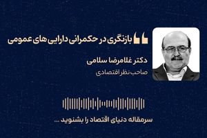 بازنگری در حکمرانی دارایی‌های عمومی