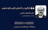بازنگری در حکمرانی دارایی‌های عمومی