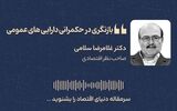 بازنگری در حکمرانی دارایی‌های عمومی