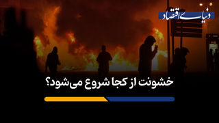 خشونت از کجا شروع می‌شود؟