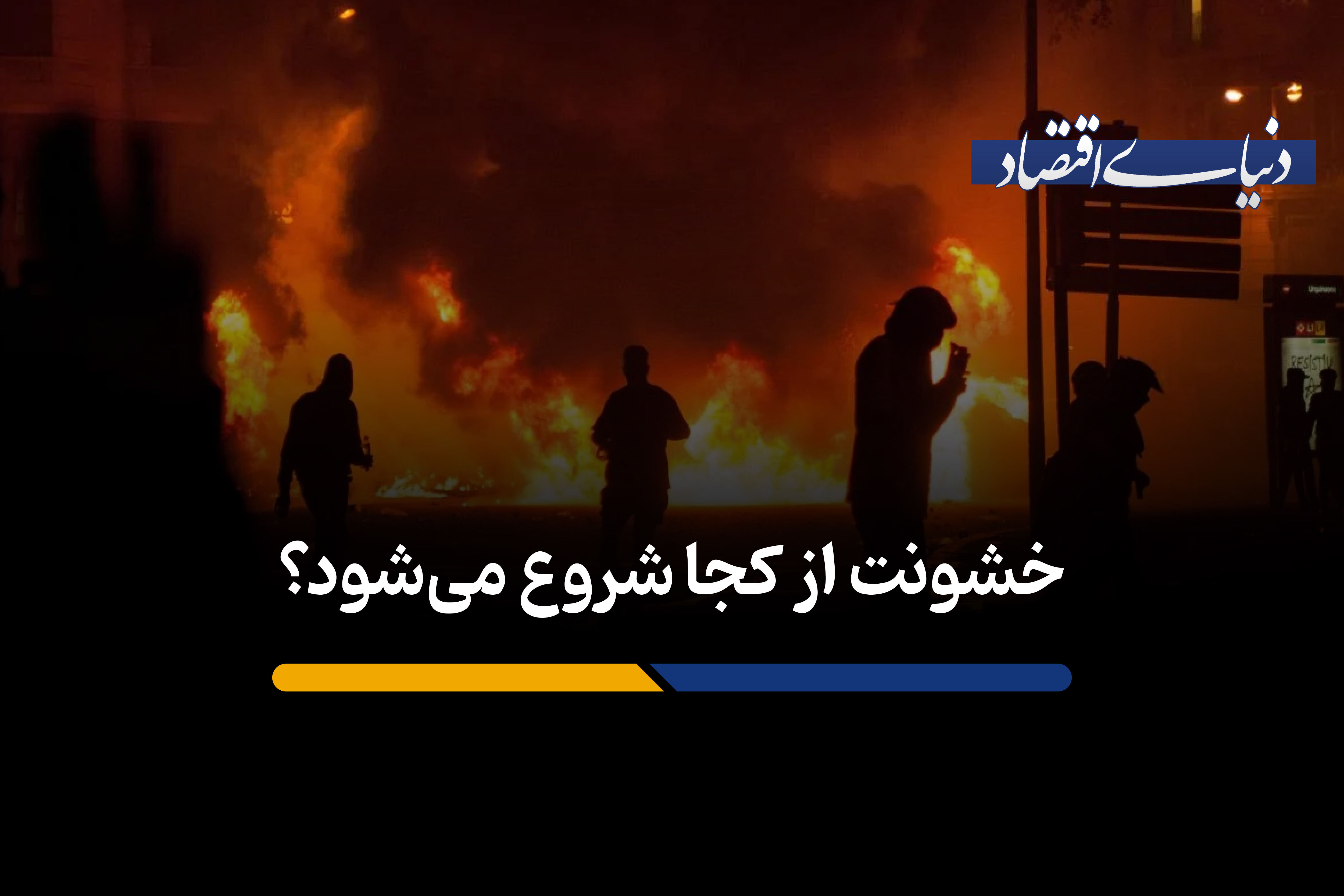 خشونت از کجا شروع می‌شود؟