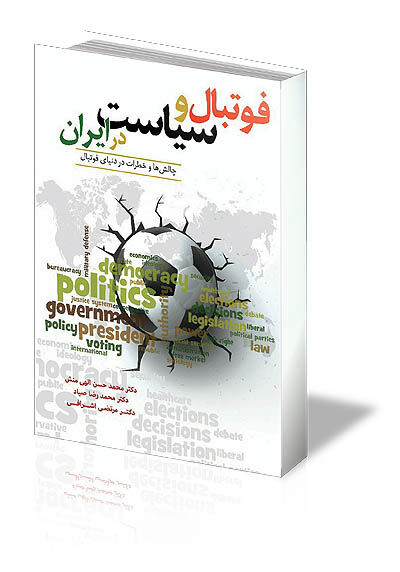 ترکیب جادویی فوتبال و سیاست