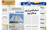 نسخه کامل شماره امروز روزنامه دنیای‌اقتصاد را اینجا بخوانید