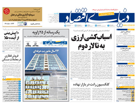 نسخه کامل شماره امروز روزنامه دنیای‌اقتصاد را اینجا بخوانید