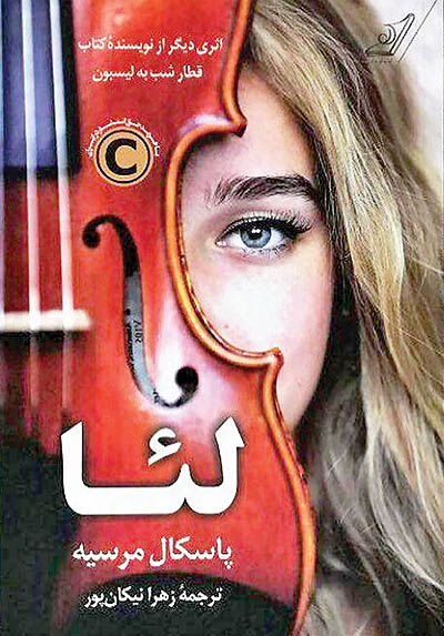 ماجرای عجیب زندگی «لئا»  در کتاب‌فروشی‌ها