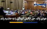 هوای پاک، حل چالش آلودگی را به حاشیه راند
